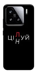Чохол Demsky Цілуй/цінуй для Xiaomi 15