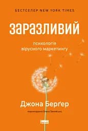 Заразливий. Психологія вірусного маркетингу
