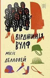 Місіс Делловей