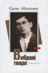 Євген Маланюк. Вибрані твори - Євген Маланюк
