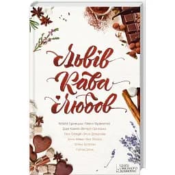 Книга Львів. Кава. Любов - Наталія Гурніцька, Галина Вдовиченко (КСД)