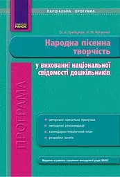 Програма парціальна. Народна пісенна творчість у вихованні національної свідомості дошкільників