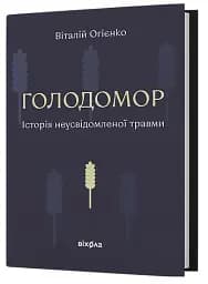 Голодомор. Історія неусвідомленої травми - мініатюра 2