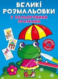 Книга Великі розмальовки з кольоровими зразками. Жабка 8908 (9789669878908)