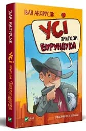 Усі пригоди Бурундука - мініатюра 2