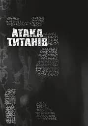 Атака титанів. Том 2 - мініатюра 6