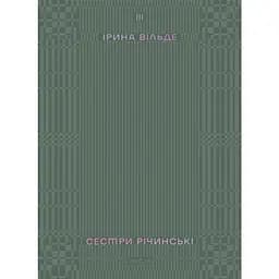 Сестры Ричинские. Том 3 - Ирина Вильде