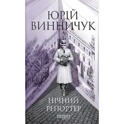Нічний репортер