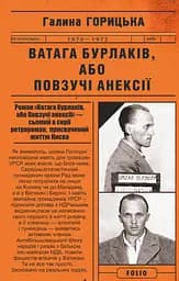 Ватага бурлаків, або Повзучі анексії - Галина Горицька