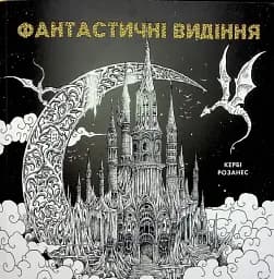 Фантастичні видіння