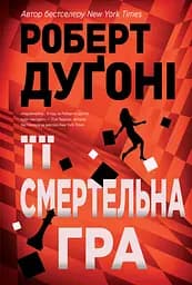 Її смертельна гра - Роберт Дуґоні
