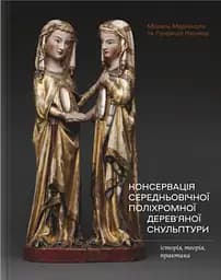 Консервація середньовічної поліхромної деревʼяної скульптури: історія, теорія, практика - Лукреція Каржер