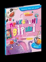 Прикольні вірші - мініатюра 2
