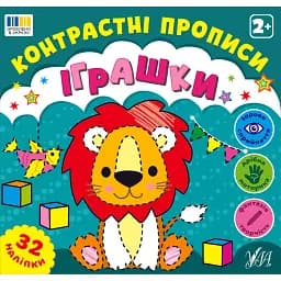 Контрастні прописи. Іграшки