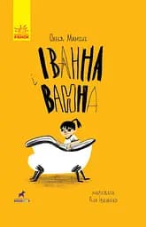 Іванна і ванна - Олеся Мамчич