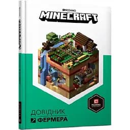 Книга Артбукс Minecraft Довідник фермера - Алекс Вілтшир, Стефані Мілтон (9786177688678)