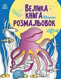 Велика книга розмальовок : Тварини Ранок С1736002У (9789667511234)
