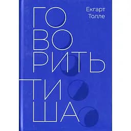 Говорить тиша - Екгарт Толле