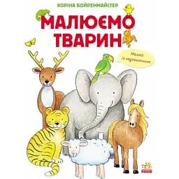 Малюємо тварин - Коріна Бойренмайстер (С655001У)