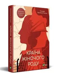 Країна жіночого роду - мініатюра 2