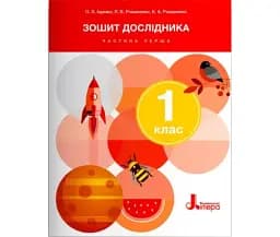 Зошит дослідника. 1 клас.Частина 1