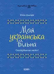 Моя українська вільна. Спілкуймося легко! - Юлія Данчук