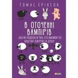 В оточенні вампірів, або як подолати тих, хто висмоктує ваш час - Томас Еріксон