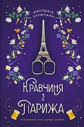 Кравчиня з Парижа - Джорджія Кауфманн