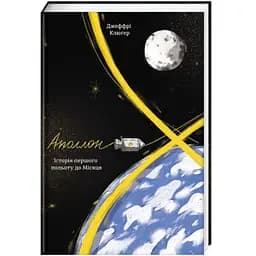 Аполлон 8. Історія першого польоту до Місяця. Автор Джеффрі Клугер