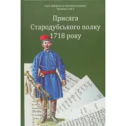 Присяга Стародубського полку 1718 року (Друге видання) - Сергій Горобець