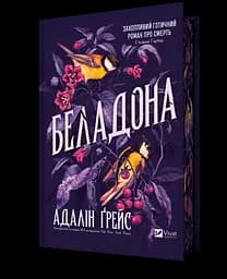 Беладона - Адалін Ґрейс