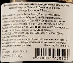Вино Chateau du Domaine de l'Eglise Pomerol 2015, 14%, 0,75 л (828544) - мініатюра 3