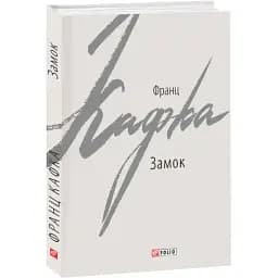 Книга Замок. Зарубіжні авторські зібрання - Франц Кафка (Folio)
