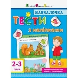 Навчальна книга АРТ Навчалочка: Тести з наліпками 2-3 роки
