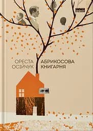 Абрикосова книгарня - Ореста Осійчук
