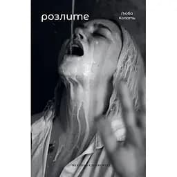 Розлите - Люба Копоть