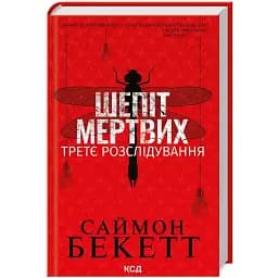 Книга Девід Гантер. Книга 3. Шепіт мертвих. Третє розслідування - Саймон Бекетт (КСД)