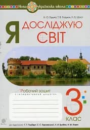 Я досліджую світ. 3 клас. Робочий зошит