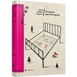Книга Коханець леді Чаттерлей - Девід Герберт Річард Лоуренс (ВСЛ)
