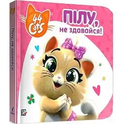 Книга Історії на картоні. 44 Cats. Пілу, не здавайся! (Перо)