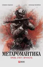 Метаромантика. Кров, степ і вічність - Олександр Мєняйлов