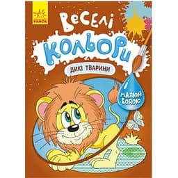 Розмальовка Видавництво Ранок Веселі кольори. Дикі тварини малюй водою (1554008)
