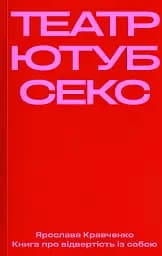 Театр, ютуб, секс