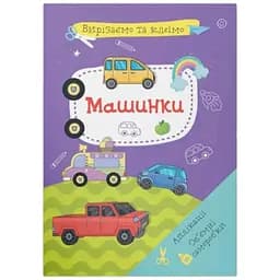 Книга Вирізаємо та клеїмо. Аплікації. Об'ємні саморобки. Машинки 1548