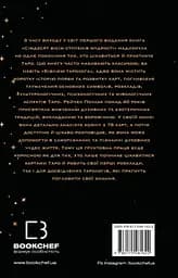 Сімдесят вісім ступенів мудрості. Книга про Таро – Рейчел Поллак - мініатюра 2