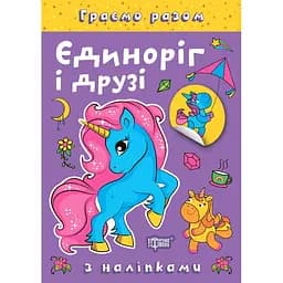 Книга з наліпками Торсінг Граємо разом Єдиноріг і друзі (К00388)