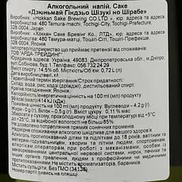 Саке Hokkan Junmai Ginjo Shizuki No Shirabe 14.5% 0.72 л (34138) - мініатюра 3