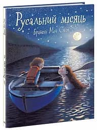 Дитячий світовий бестселер Ранок Русальний місяць А1847009У