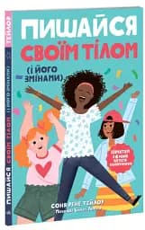 Пишайся своїм тілом (і його змінами). Дівчатам з 8 років читати обов’язково