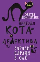 Пригоди кота-детектива. Книга 4. Заради сардин в олії
